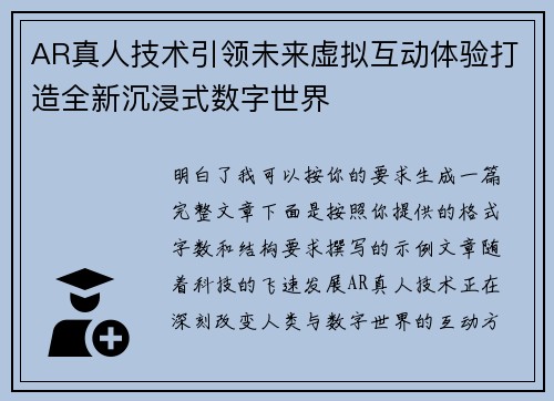 AR真人技术引领未来虚拟互动体验打造全新沉浸式数字世界 AR真人技术引领未来虚拟互动体验打造全新沉浸式数字世界