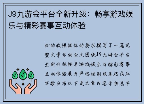 J9九游会平台全新升级:畅享游戏娱乐与精彩赛事互动体验 J9九游会平台全新升级:畅享游戏娱乐与精彩赛事互动体验