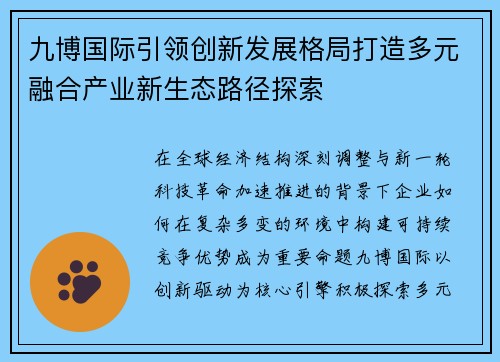 九博国际引领创新发展格局打造多元融合产业新生态路径探索 九博国际引领创新发展格局打造多元融合产业新生态路径探索