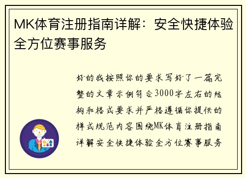 MK体育注册指南详解：安全快捷体验全方位赛事服务