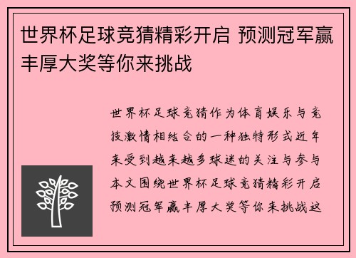 世界杯足球竞猜精彩开启 预测冠军赢丰厚大奖等你来挑战