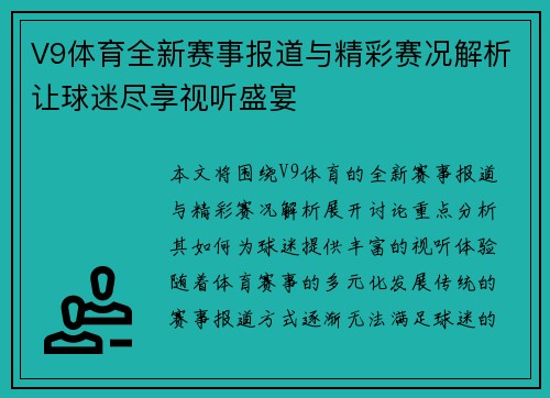 V9体育全新赛事报道与精彩赛况解析让球迷尽享视听盛宴 V9体育全新赛事报道与精彩赛况解析让球迷尽享视听盛宴