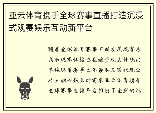 亚云体育携手全球赛事直播打造沉浸式观赛娱乐互动新平台 亚云体育携手全球赛事直播打造沉浸式观赛娱乐互动新平台