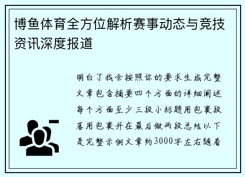 博鱼体育全方位解析赛事动态与竞技资讯深度报道