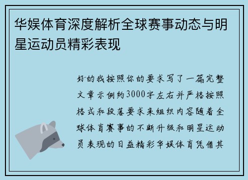 华娱体育深度解析全球赛事动态与明星运动员精彩表现 华娱体育深度解析全球赛事动态与明星运动员精彩表现