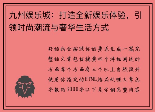 九州娱乐城：打造全新娱乐体验，引领时尚潮流与奢华生活方式