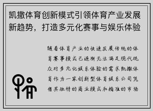 凯撒体育创新模式引领体育产业发展新趋势,打造多元化赛事与娱乐体验 凯撒体育创新模式引领体育产业发展新趋势,打造多元化赛事与娱乐体验