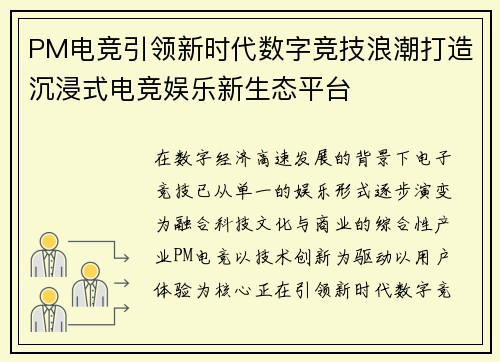 PM电竞引领新时代数字竞技浪潮打造沉浸式电竞娱乐新生态平台