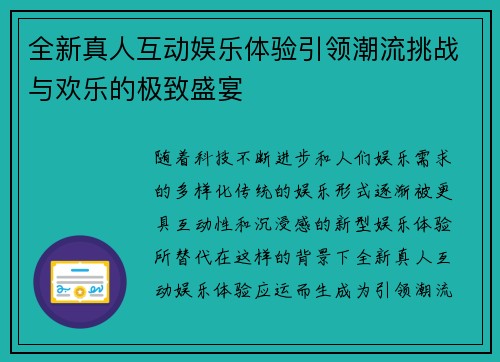全新真人互动娱乐体验引领潮流挑战与欢乐的极致盛宴