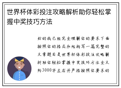 世界杯体彩投注攻略解析助你轻松掌握中奖技巧方法 世界杯体彩投注攻略解析助你轻松掌握中奖技巧方法