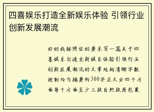 四喜娱乐打造全新娱乐体验 引领行业创新发展潮流 四喜娱乐打造全新娱乐体验 引领行业创新发展潮流