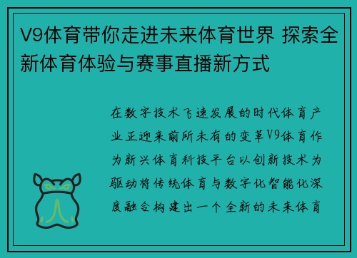 V9体育带你走进未来体育世界 探索全新体育体验与赛事直播新方式 V9体育带你走进未来体育世界 探索全新体育体验与赛事直播新方式