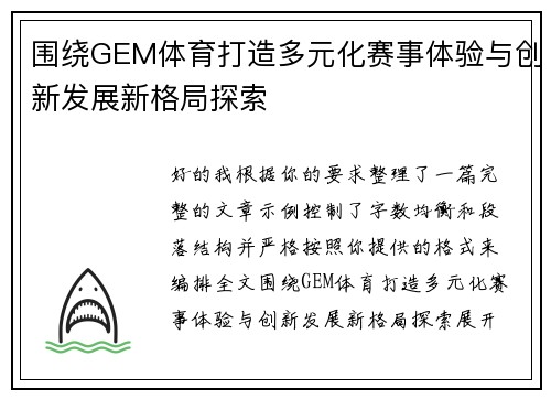 围绕GEM体育打造多元化赛事体验与创新发展新格局探索 围绕GEM体育打造多元化赛事体验与创新发展新格局探索