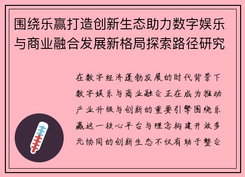 围绕乐赢打造创新生态助力数字娱乐与商业融合发展新格局探索路径研究