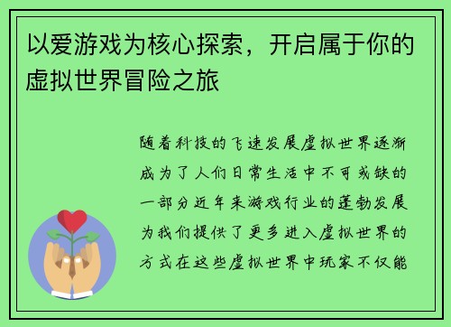 以爱游戏为核心探索,开启属于你的虚拟世界冒险之旅 以爱游戏为核心探索,开启属于你的虚拟世界冒险之旅