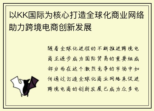 以KK国际为核心打造全球化商业网络助力跨境电商创新发展 以KK国际为核心打造全球化商业网络助力跨境电商创新发展