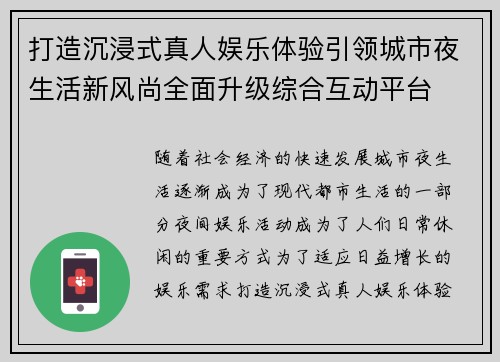 打造沉浸式真人娱乐体验引领城市夜生活新风尚全面升级综合互动平台 打造沉浸式真人娱乐体验引领城市夜生活新风尚全面升级综合互动平台