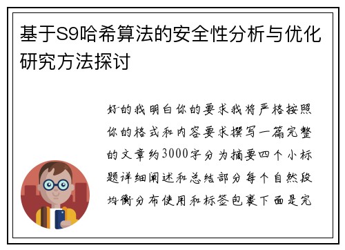 基于S9哈希算法的安全性分析与优化研究方法探讨 基于S9哈希算法的安全性分析与优化研究方法探讨