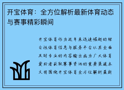 开宝体育：全方位解析最新体育动态与赛事精彩瞬间
