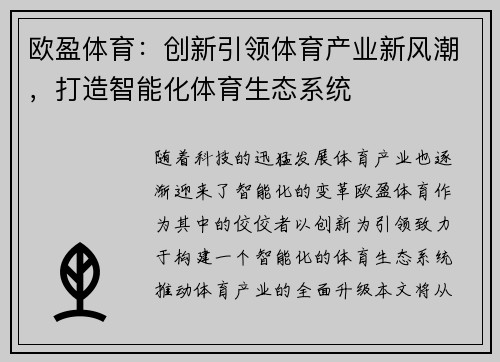 欧盈体育:创新引领体育产业新风潮,打造智能化体育生态系统 欧盈体育:创新引领体育产业新风潮,打造智能化体育生态系统
