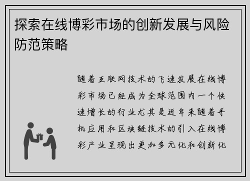 探索在线博彩市场的创新发展与风险防范策略