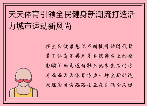 天天体育引领全民健身新潮流打造活力城市运动新风尚 天天体育引领全民健身新潮流打造活力城市运动新风尚