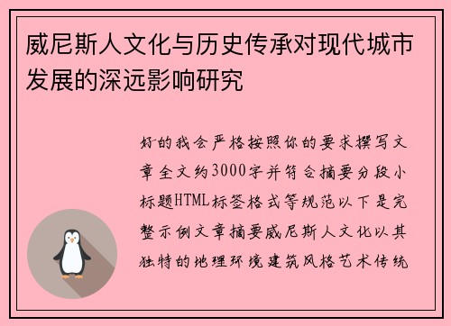 威尼斯人文化与历史传承对现代城市发展的深远影响研究 威尼斯人文化与历史传承对现代城市发展的深远影响研究