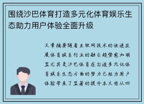 围绕沙巴体育打造多元化体育娱乐生态助力用户体验全面升级