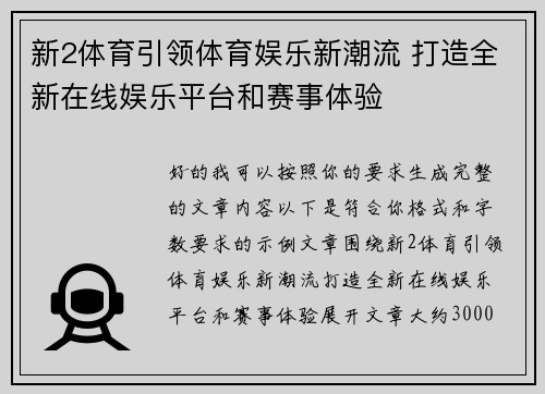 新2体育引领体育娱乐新潮流 打造全新在线娱乐平台和赛事体验 新2体育引领体育娱乐新潮流 打造全新在线娱乐平台和赛事体验