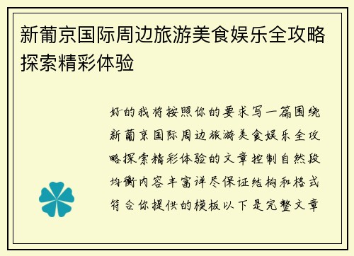 新葡京国际周边旅游美食娱乐全攻略探索精彩体验 新葡京国际周边旅游美食娱乐全攻略探索精彩体验