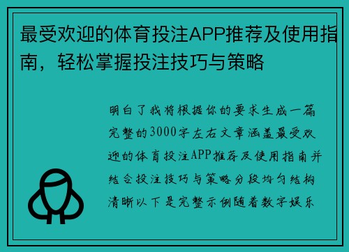 最受欢迎的体育投注APP推荐及使用指南,轻松掌握投注技巧与策略 最受欢迎的体育投注APP推荐及使用指南,轻松掌握投注技巧与策略