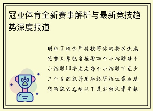 冠亚体育全新赛事解析与最新竞技趋势深度报道