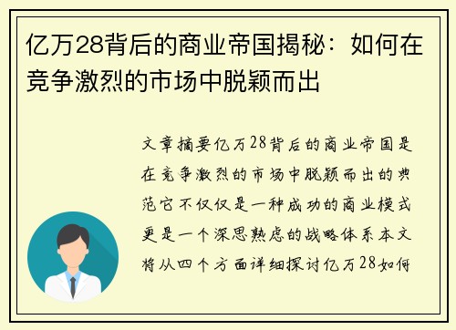 亿万28背后的商业帝国揭秘:如何在竞争激烈的市场中脱颖而出 亿万28背后的商业帝国揭秘:如何在竞争激烈的市场中脱颖而出