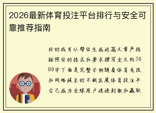 2026最新体育投注平台排行与安全可靠推荐指南 2026最新体育投注平台排行与安全可靠推荐指南