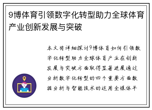 9博体育引领数字化转型助力全球体育产业创新发展与突破 9博体育引领数字化转型助力全球体育产业创新发展与突破