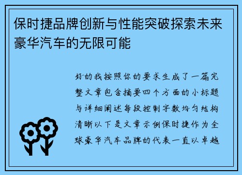 保时捷品牌创新与性能突破探索未来豪华汽车的无限可能