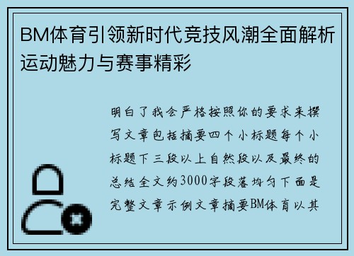 BM体育引领新时代竞技风潮全面解析运动魅力与赛事精彩 BM体育引领新时代竞技风潮全面解析运动魅力与赛事精彩