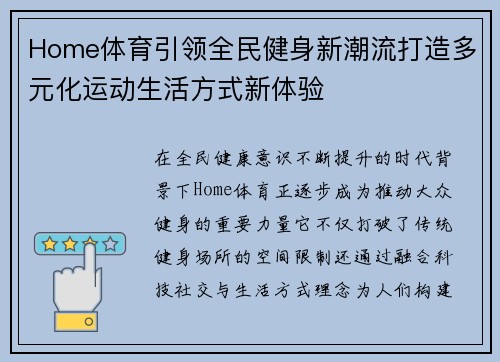 Home体育引领全民健身新潮流打造多元化运动生活方式新体验 Home体育引领全民健身新潮流打造多元化运动生活方式新体验