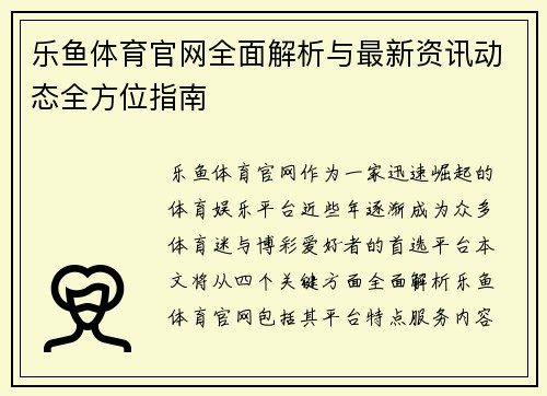 乐鱼体育官网全面解析与最新资讯动态全方位指南 乐鱼体育官网全面解析与最新资讯动态全方位指南