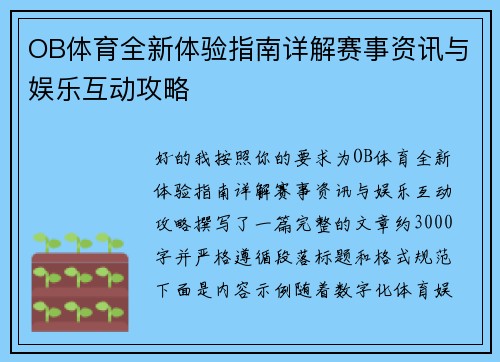 OB体育全新体验指南详解赛事资讯与娱乐互动攻略 OB体育全新体验指南详解赛事资讯与娱乐互动攻略