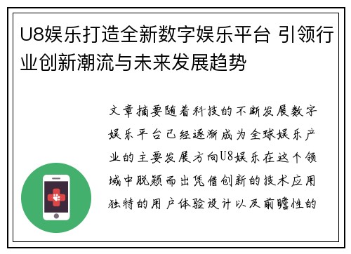 U8娱乐打造全新数字娱乐平台 引领行业创新潮流与未来发展趋势 U8娱乐打造全新数字娱乐平台 引领行业创新潮流与未来发展趋势