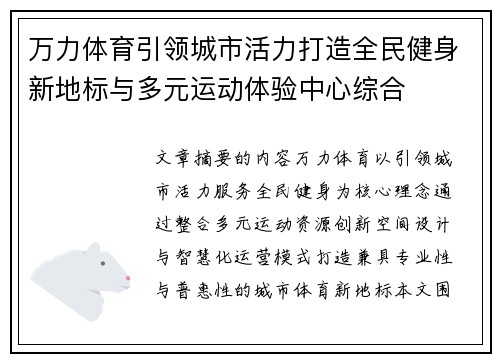 万力体育引领城市活力打造全民健身新地标与多元运动体验中心综合 万力体育引领城市活力打造全民健身新地标与多元运动体验中心综合