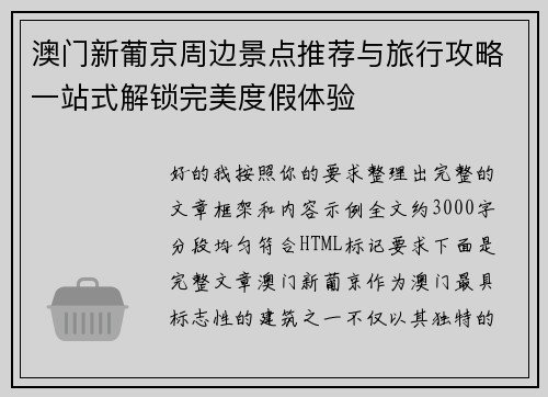 澳门新葡京周边景点推荐与旅行攻略一站式解锁完美度假体验 澳门新葡京周边景点推荐与旅行攻略一站式解锁完美度假体验