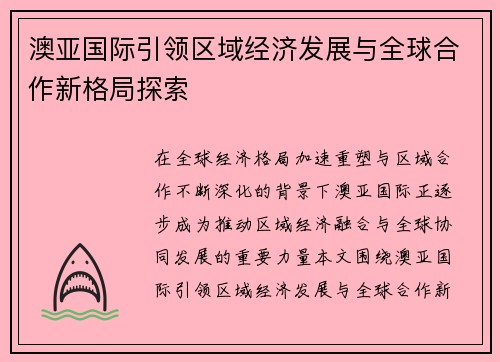澳亚国际引领区域经济发展与全球合作新格局探索 澳亚国际引领区域经济发展与全球合作新格局探索