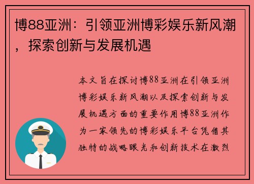 博88亚洲:引领亚洲博彩娱乐新风潮,探索创新与发展机遇 博88亚洲:引领亚洲博彩娱乐新风潮,探索创新与发展机遇