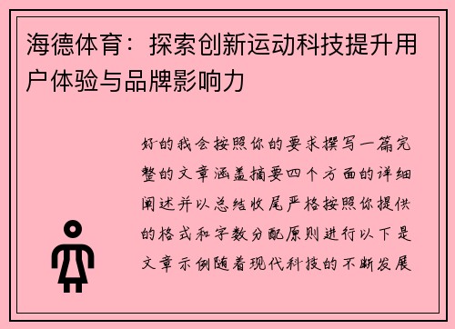 海德体育:探索创新运动科技提升用户体验与品牌影响力 海德体育:探索创新运动科技提升用户体验与品牌影响力