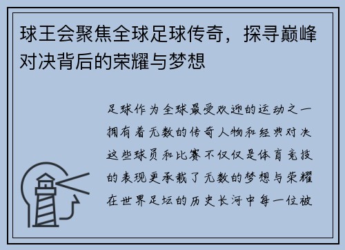 球王会聚焦全球足球传奇，探寻巅峰对决背后的荣耀与梦想