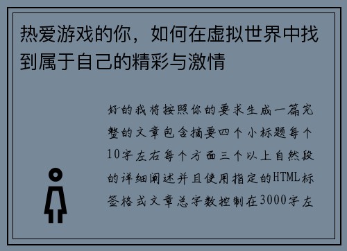 热爱游戏的你,如何在虚拟世界中找到属于自己的精彩与激情 热爱游戏的你,如何在虚拟世界中找到属于自己的精彩与激情