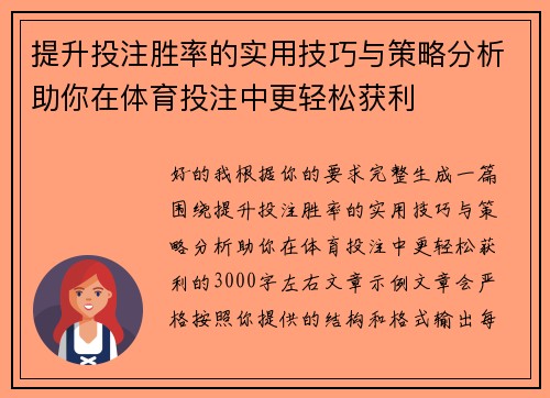 提升投注胜率的实用技巧与策略分析助你在体育投注中更轻松获利 提升投注胜率的实用技巧与策略分析助你在体育投注中更轻松获利