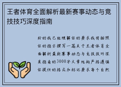王者体育全面解析最新赛事动态与竞技技巧深度指南